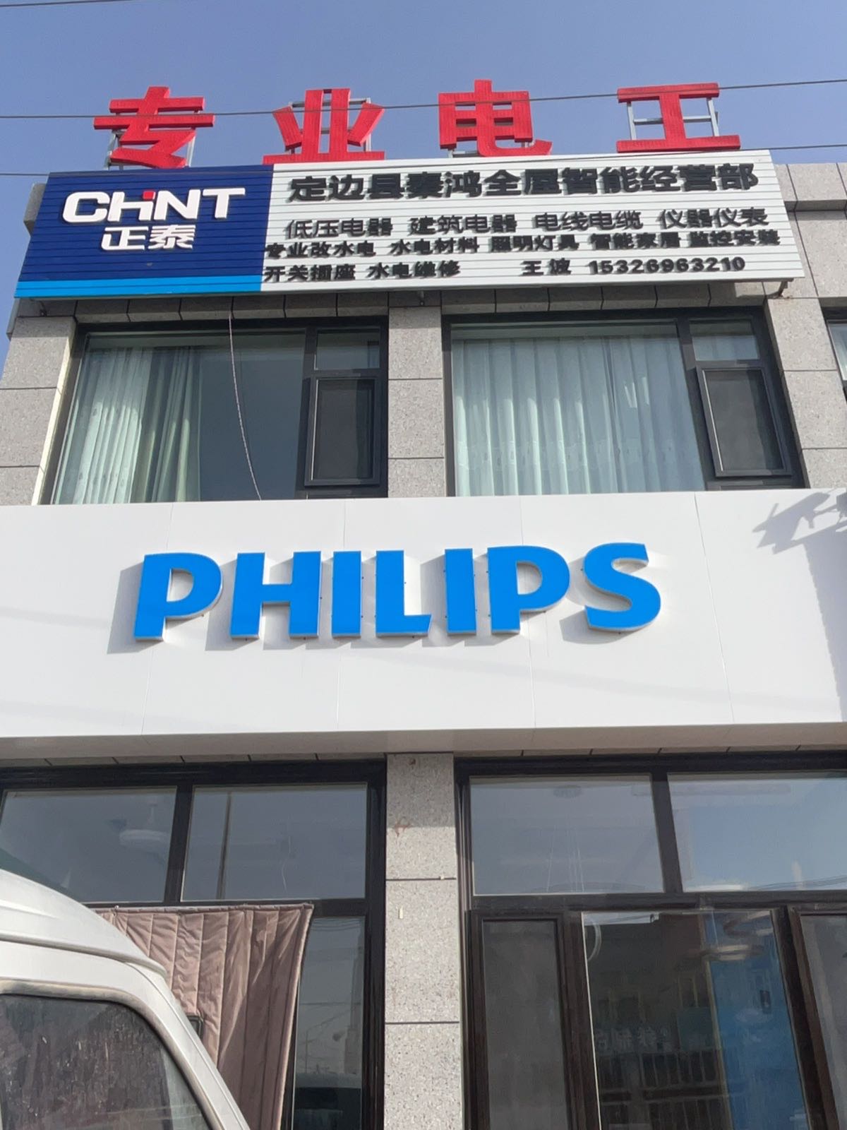 定边飞利浦智能照明(白泥井店)