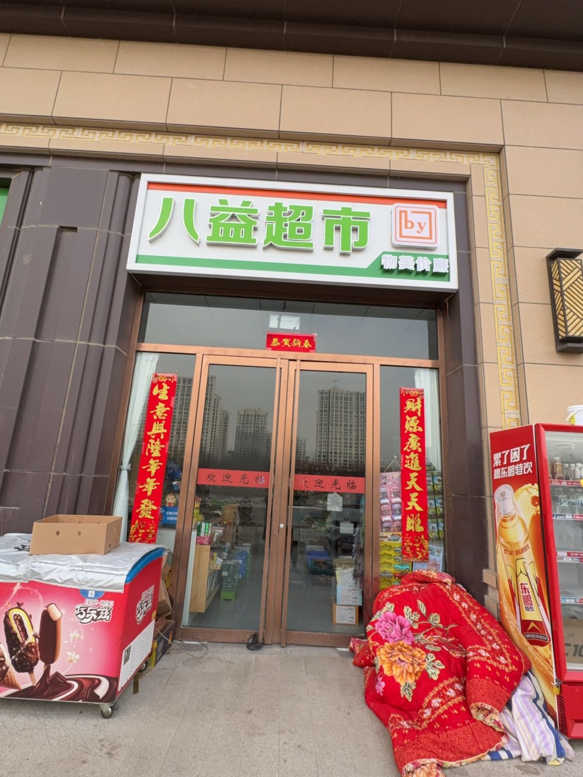 八益超市经营部