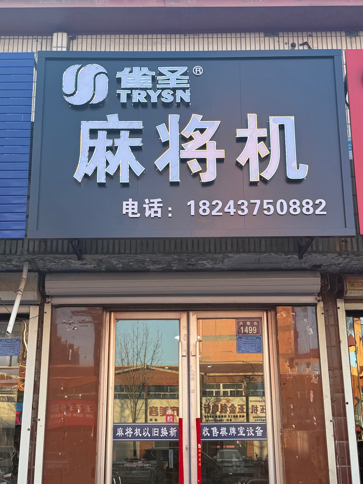 雀圣麻将机(兴隆街店)