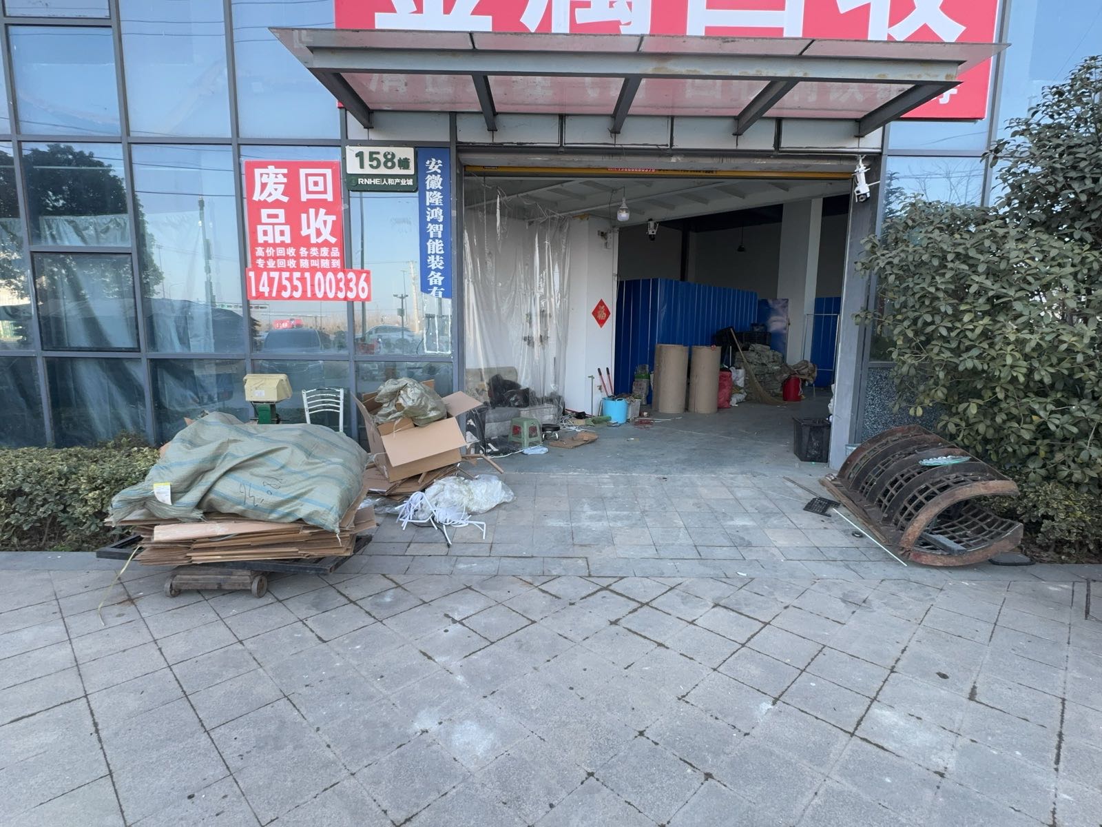 废品回收