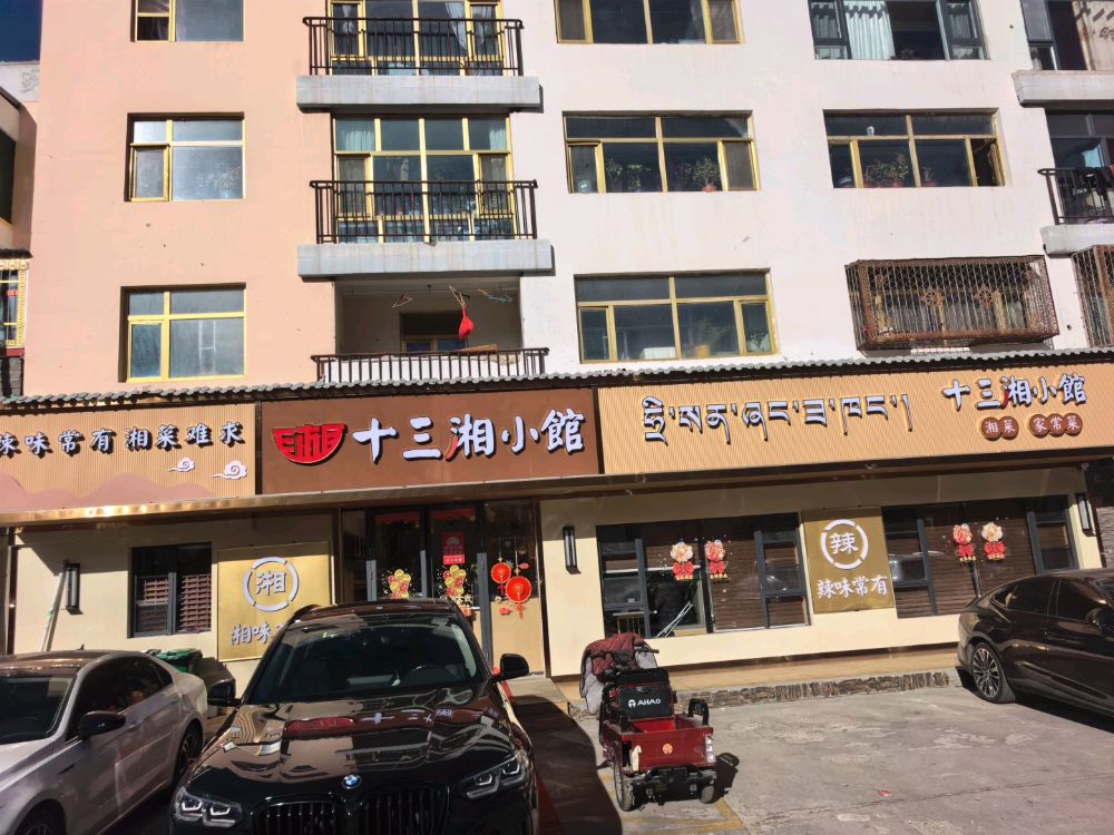 十三湘小馆