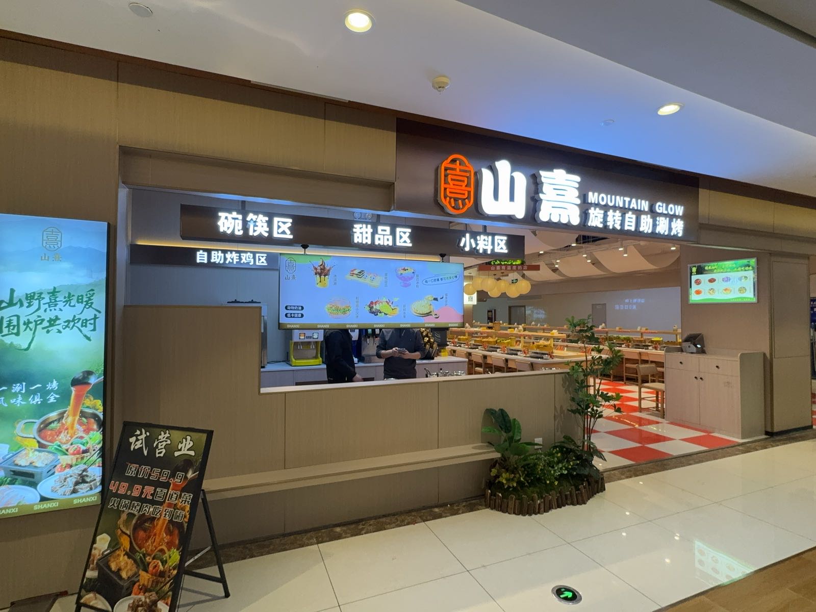 M3碧乐城山熹旋转自助涮烤