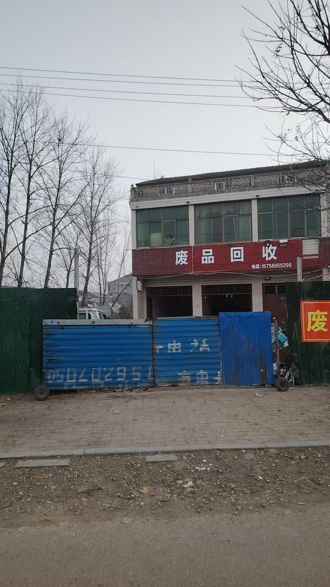 石河子卢春风废品收购站
