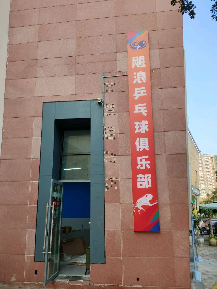 飓浪乒乓球俱乐部