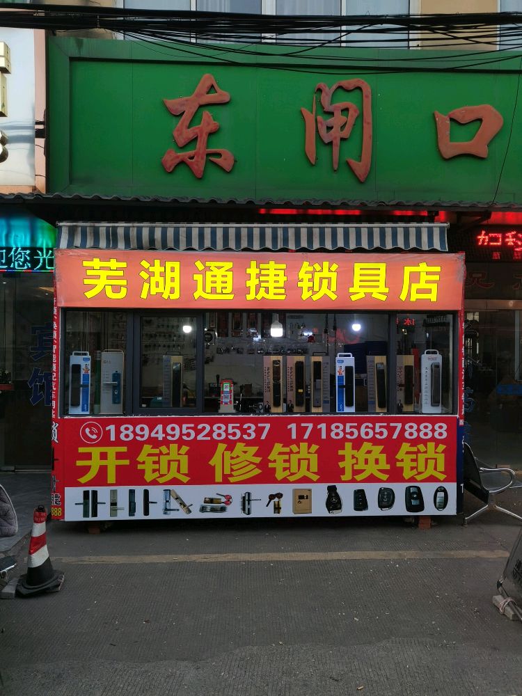 芜湖通捷开锁换锁智能锁具