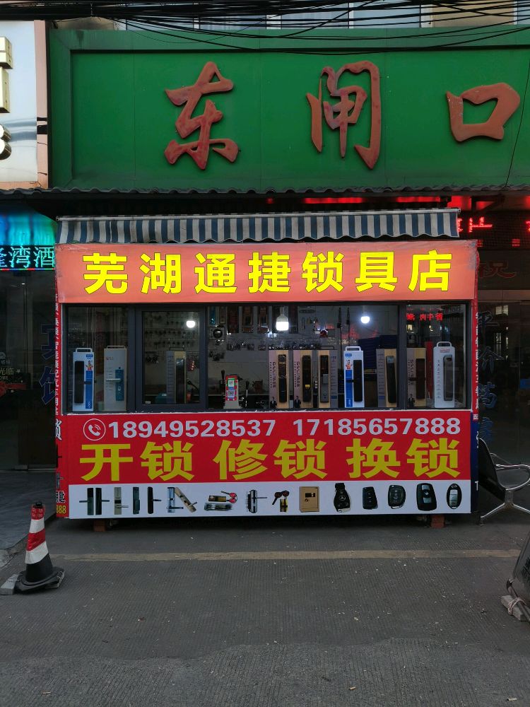 芜湖通捷开锁换锁智能锁具