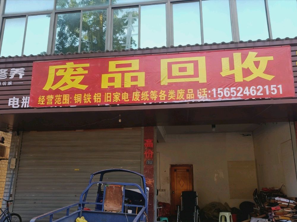 废品回收