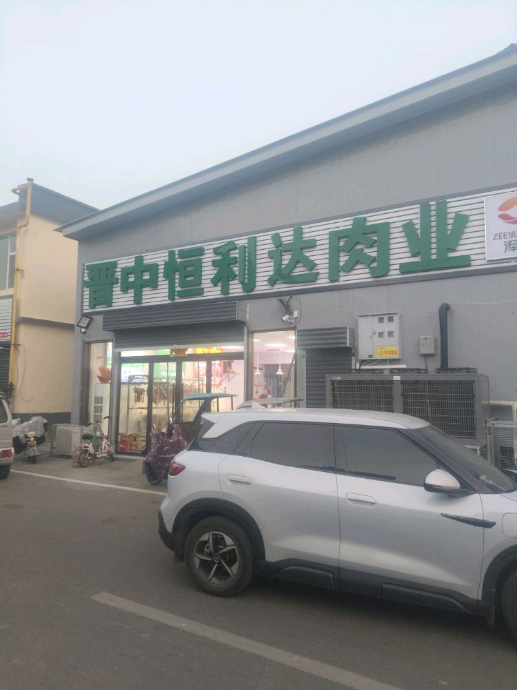晋中恒利达肉业
