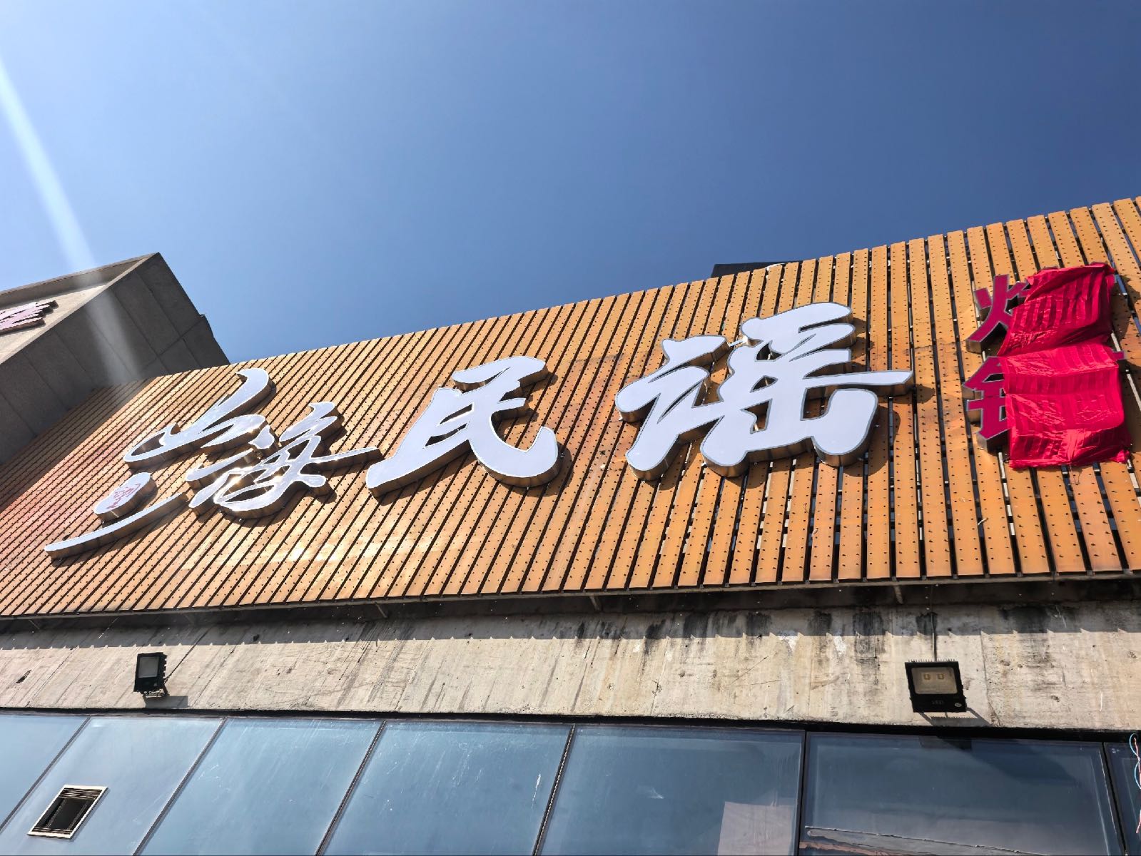 望山海民谣烤铺