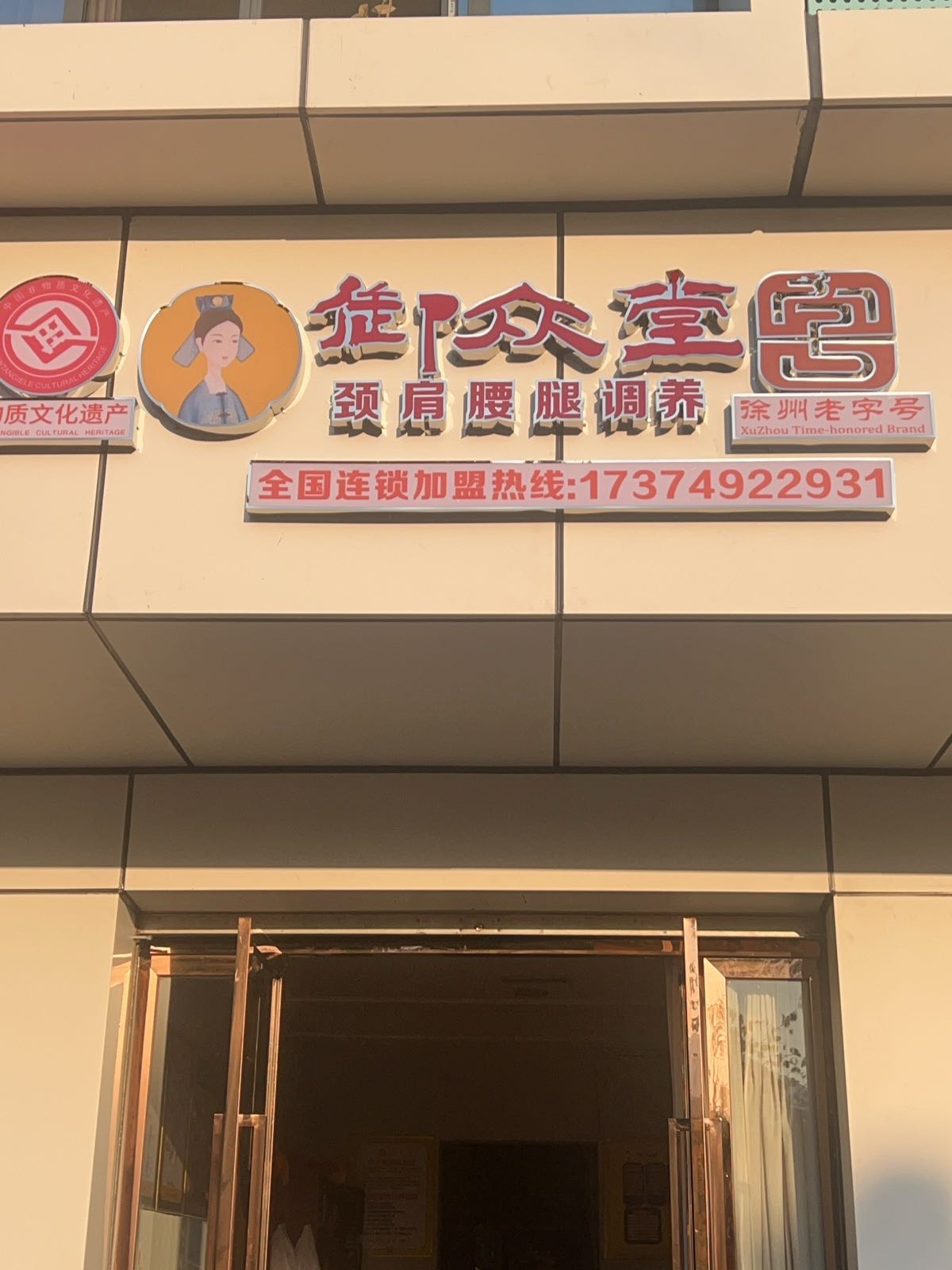 御众堂颈肩腰腿调养(米易店)