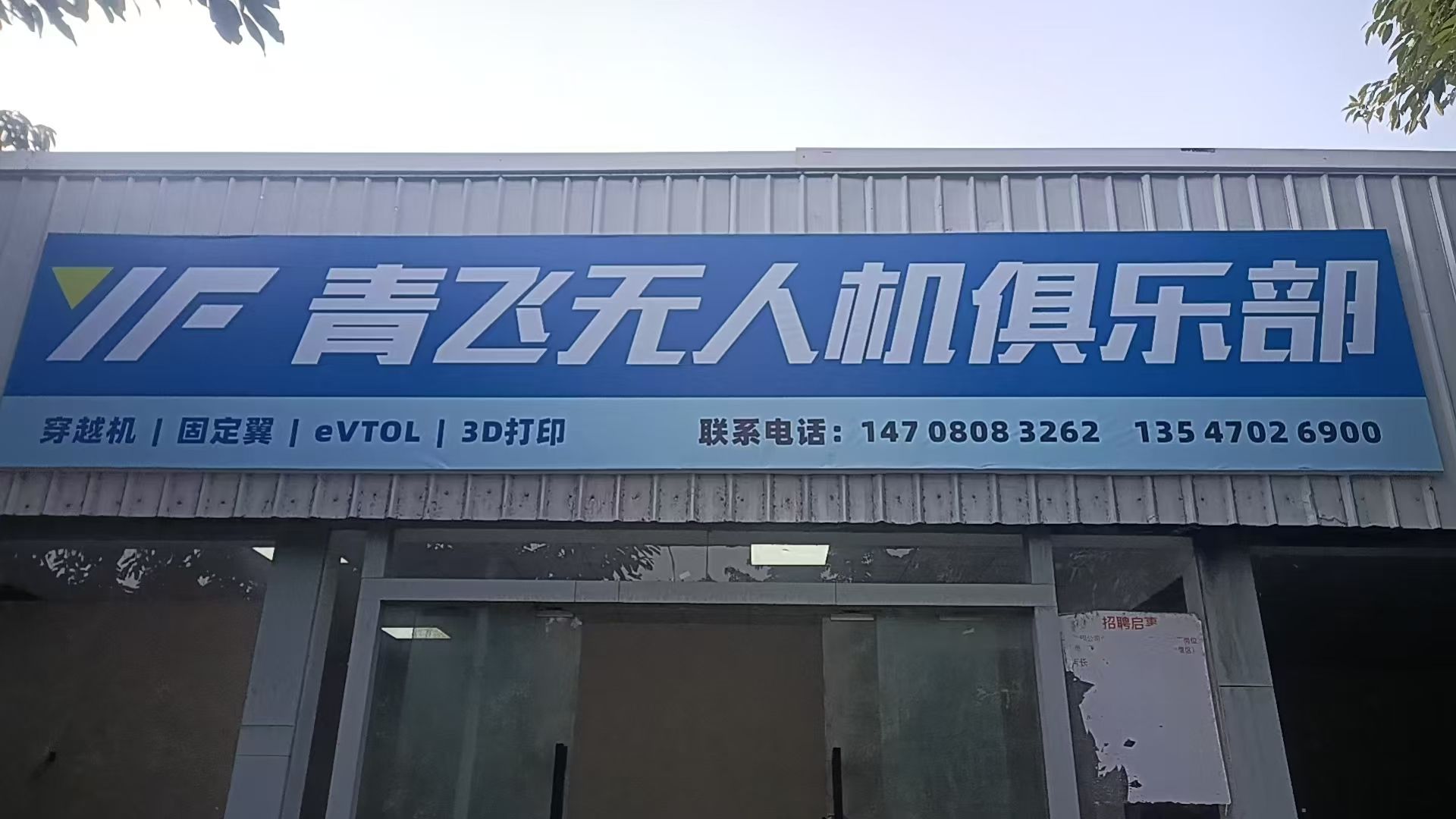 德阳青飞无人机俱乐部