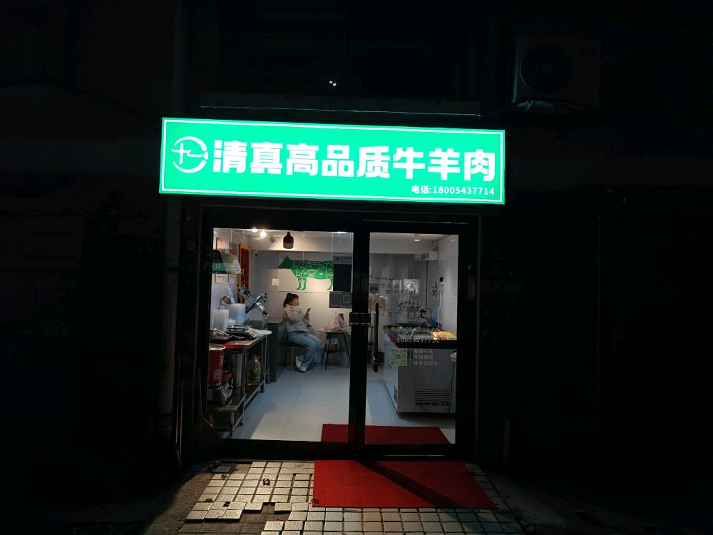 十一清真高品质牛羊肉