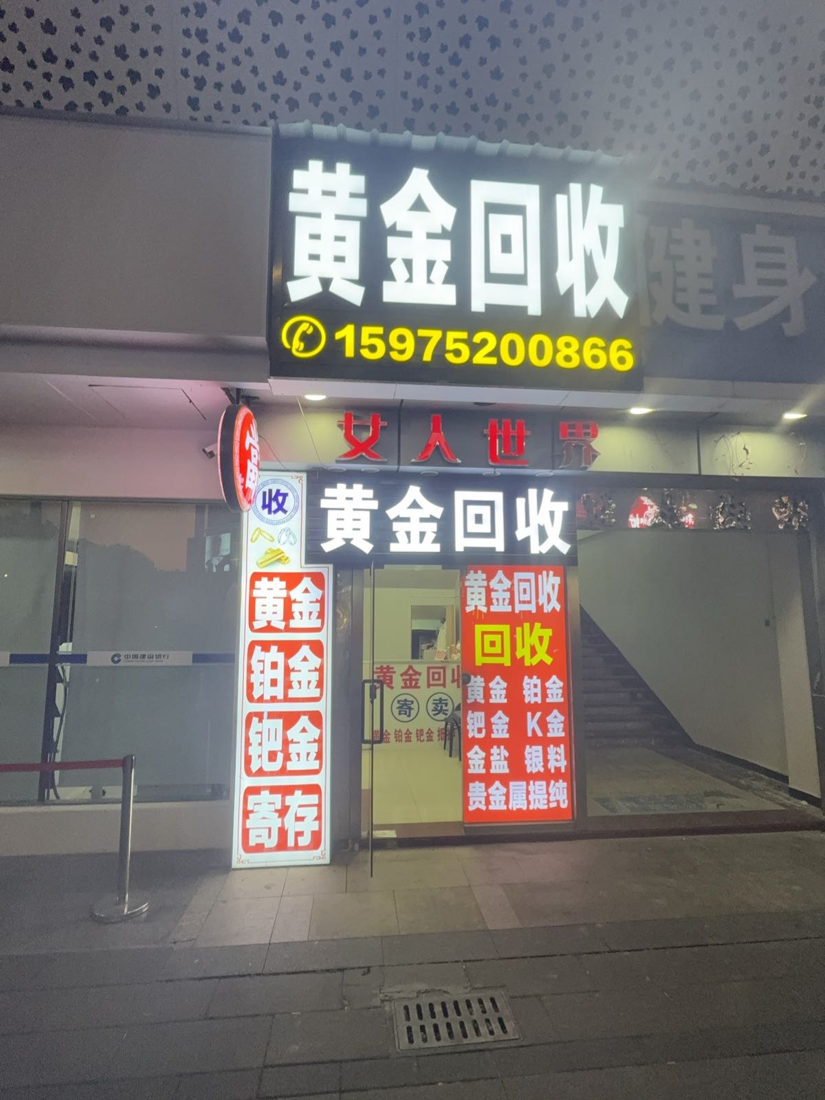 金银回收