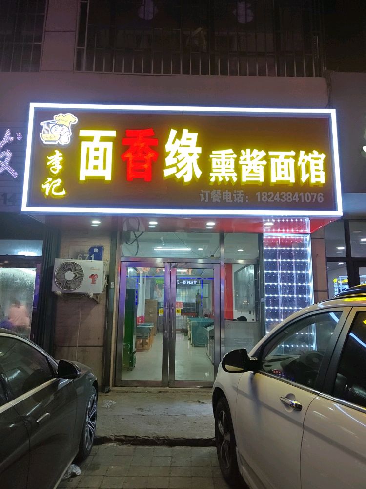李记面香缘熏酱面馆