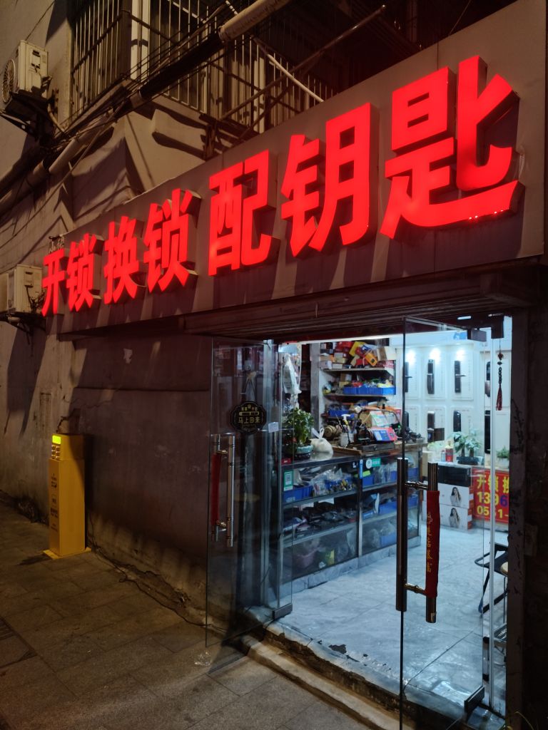 小张开锁换锁配钥匙