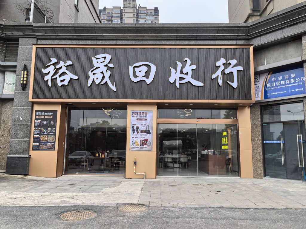 裕晟回收行