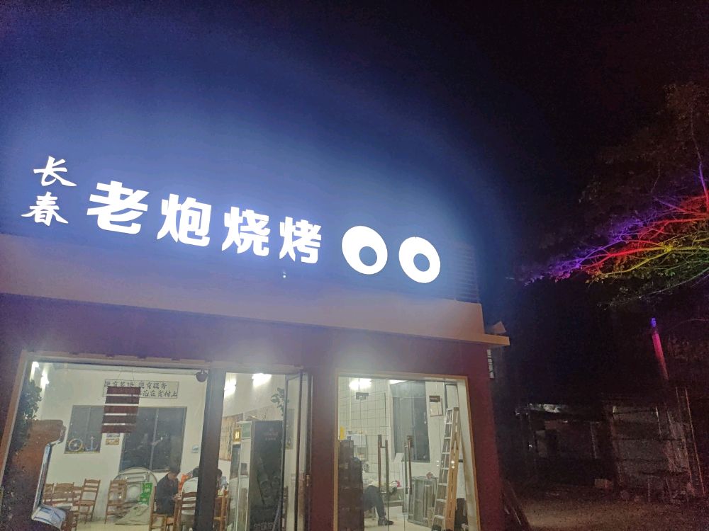 长春老炮烧烤