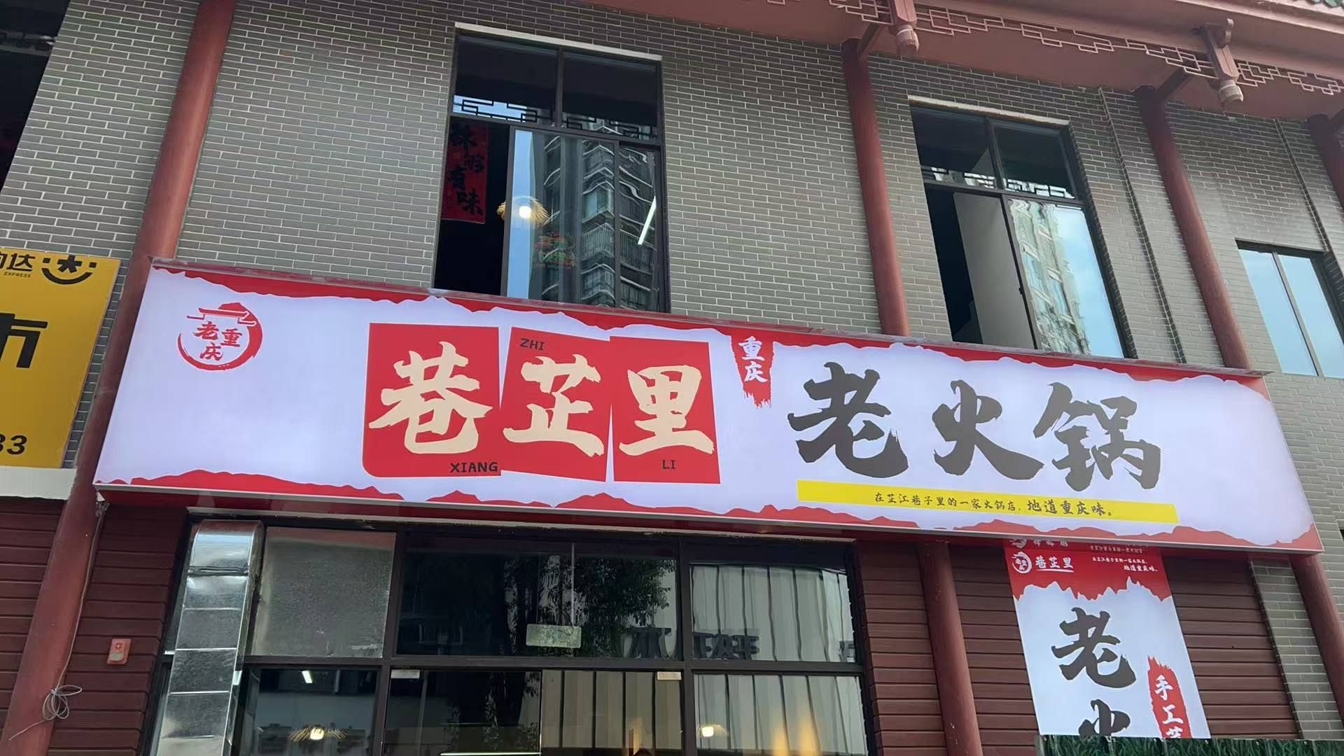 巷芷里老火锅