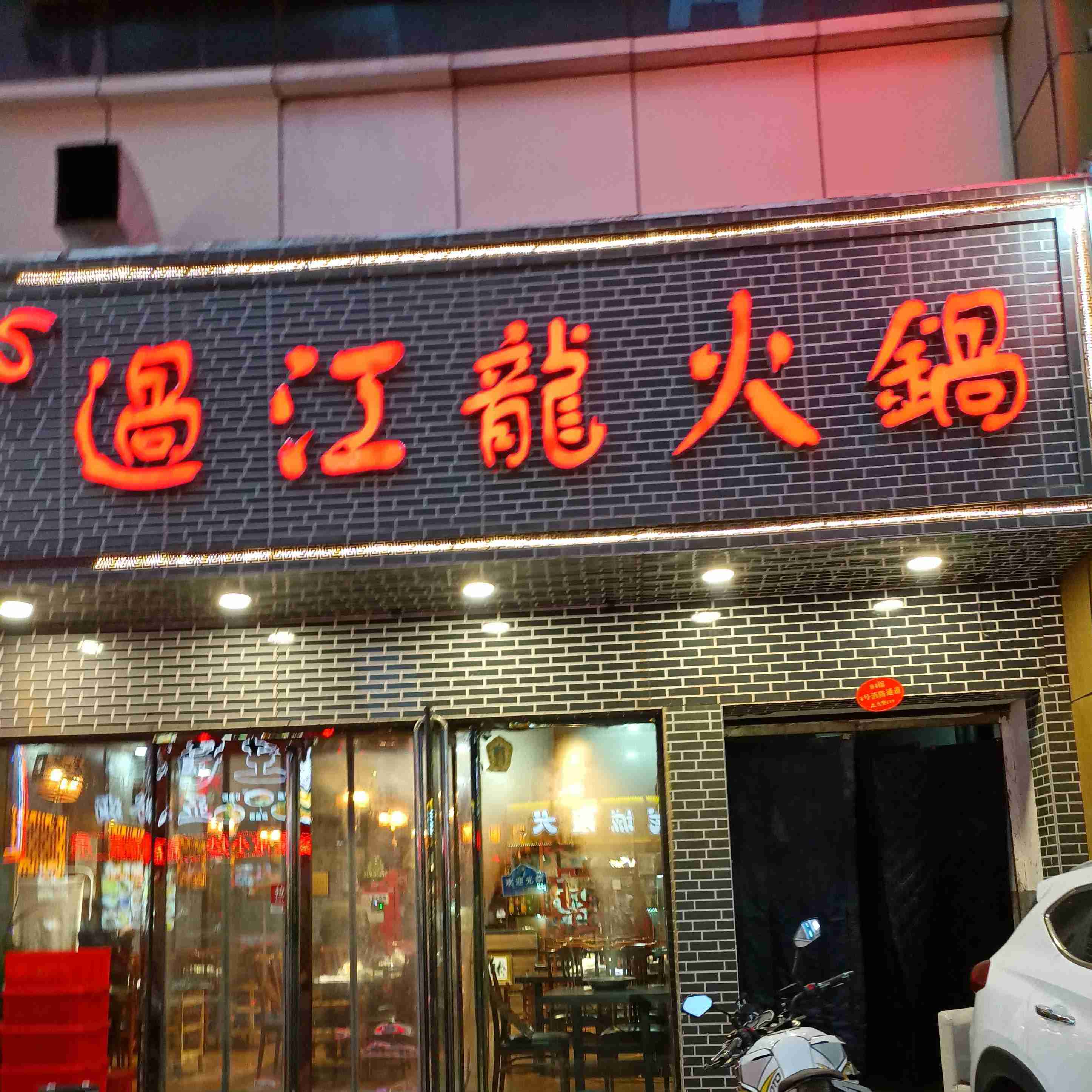 郭江龙火锅(铜锣湾国际购物中心店)