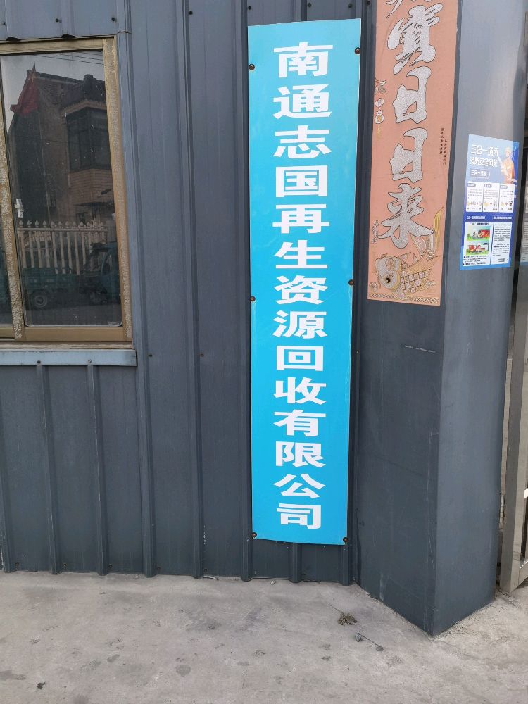 南通志国再生资源回收有限公司