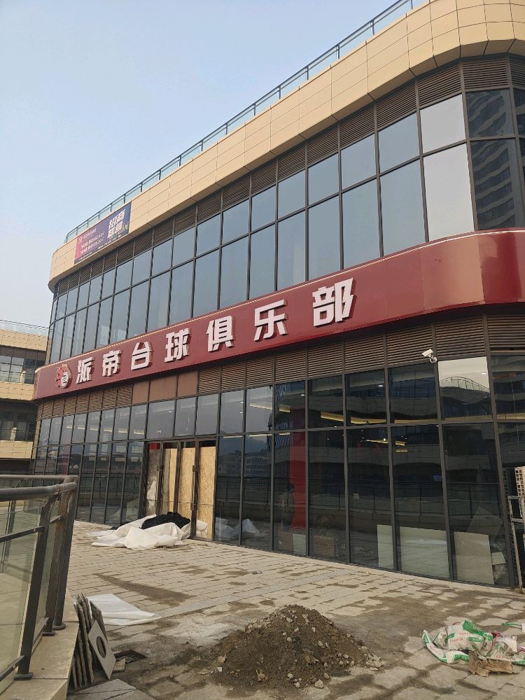 派帝台球俱乐部(大英店)