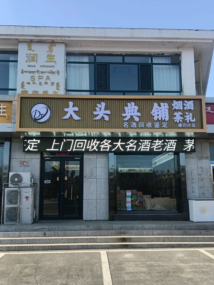 大头典铺回收鉴定(康巴什店)