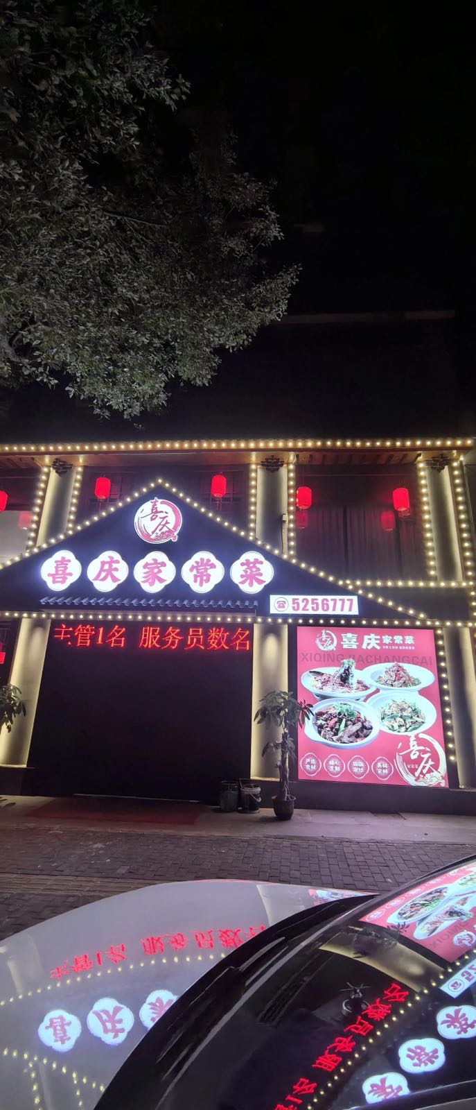 喜庆家常菜