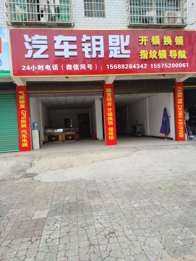汽车钥匙开锁换锁