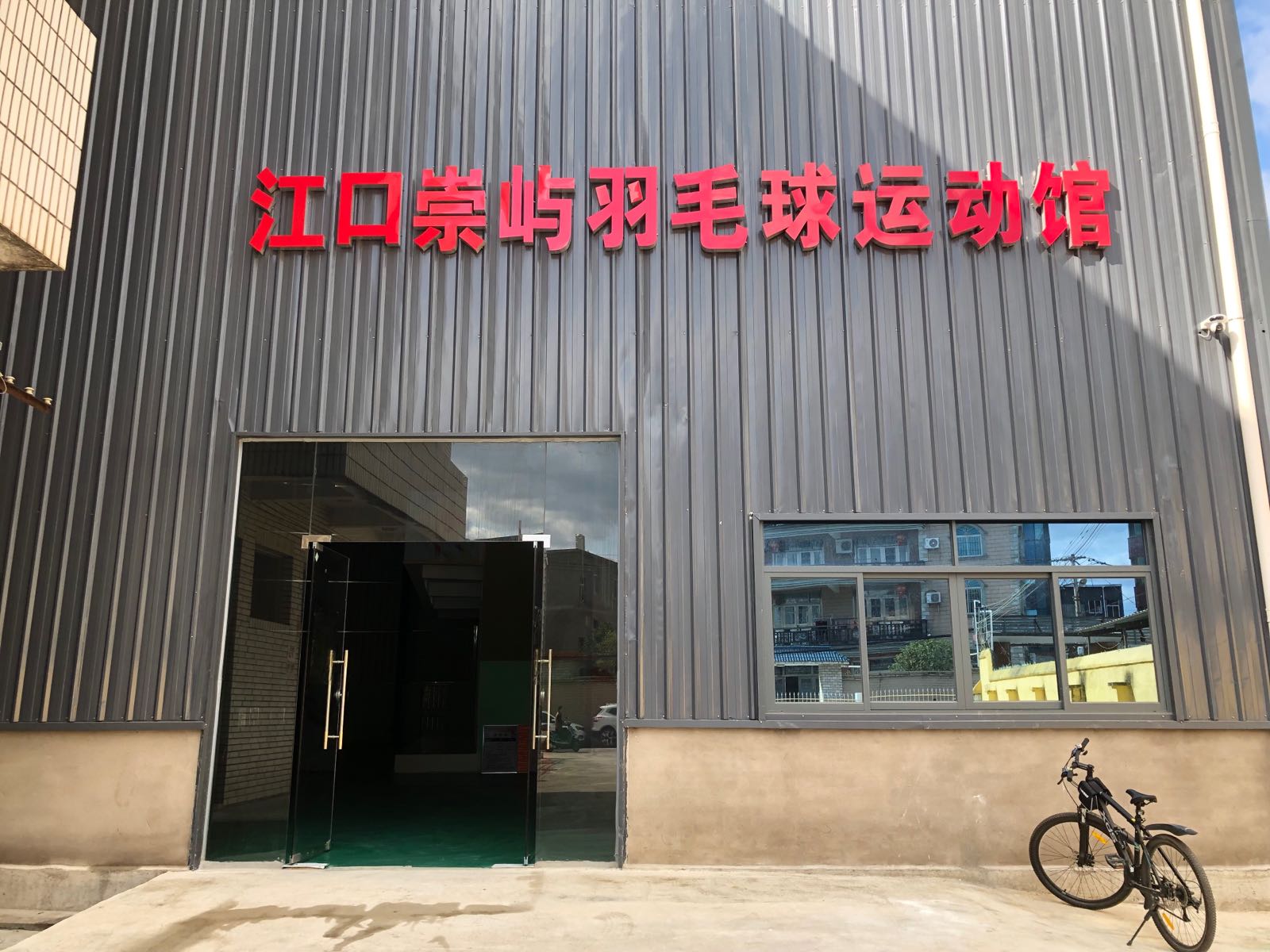 江口崇屿羽毛球运动馆