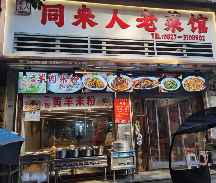 同来人老菜馆
