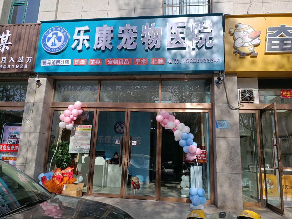 乐康宠物医院(路西分院)