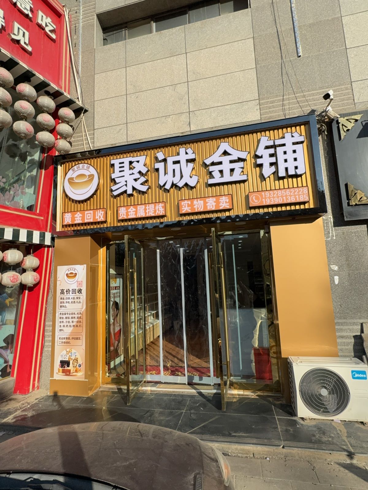 聚诚金铺寄卖黄金回收
