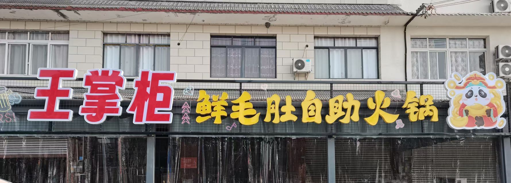 王掌柜鲜毛肚自助火锅