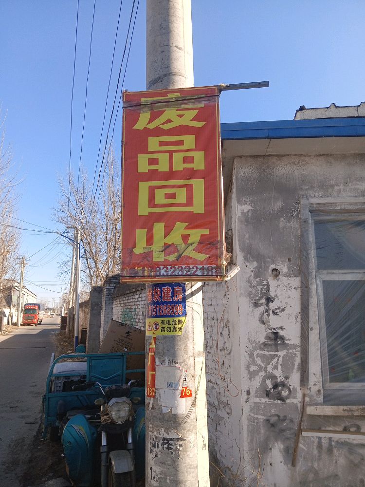 废品回收