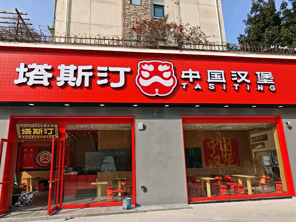 塔斯汀中国汉堡(园艺东街店)