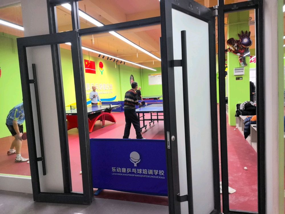乐动康乒乓球俱乐部