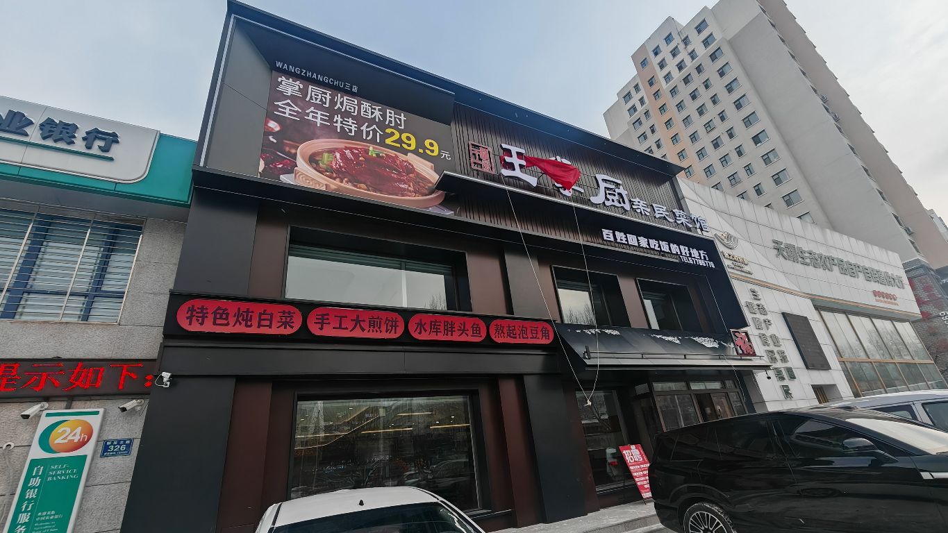 王掌厨亲民菜馆