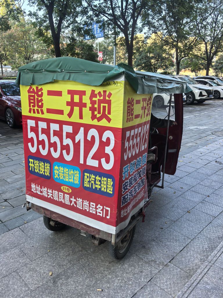 熊二锁业(尚品名门店)