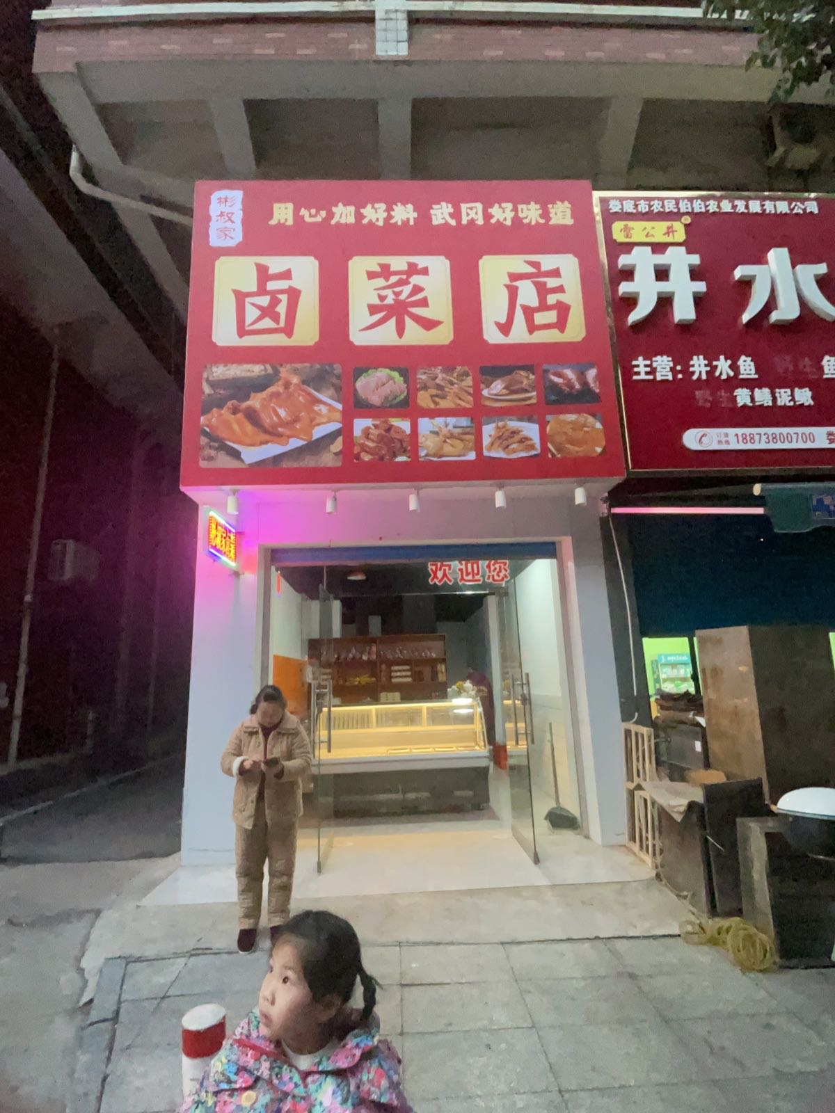 彬叔家卤菜店