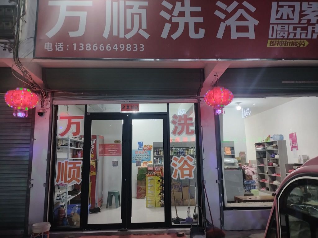 万顺洗浴