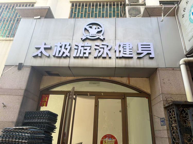 太极游泳健身