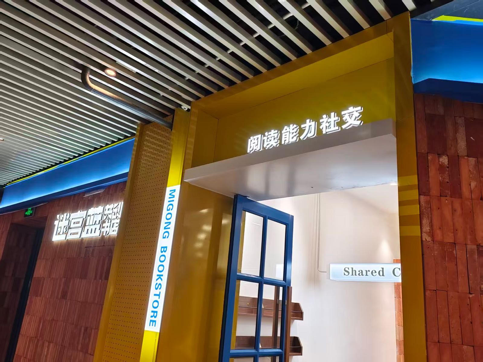 迷宫蓝共创书店(金辉世界城店)