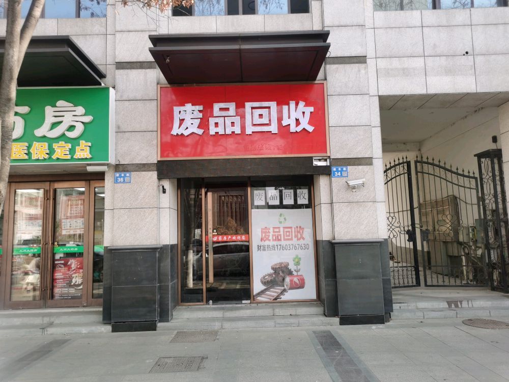废品回收