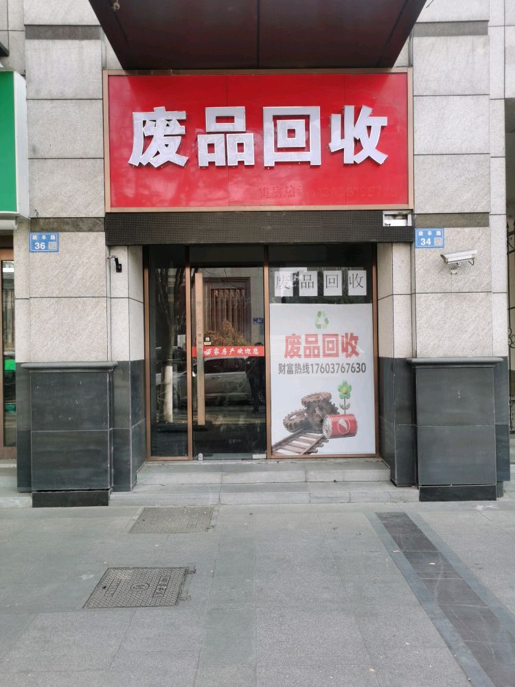 废品回收