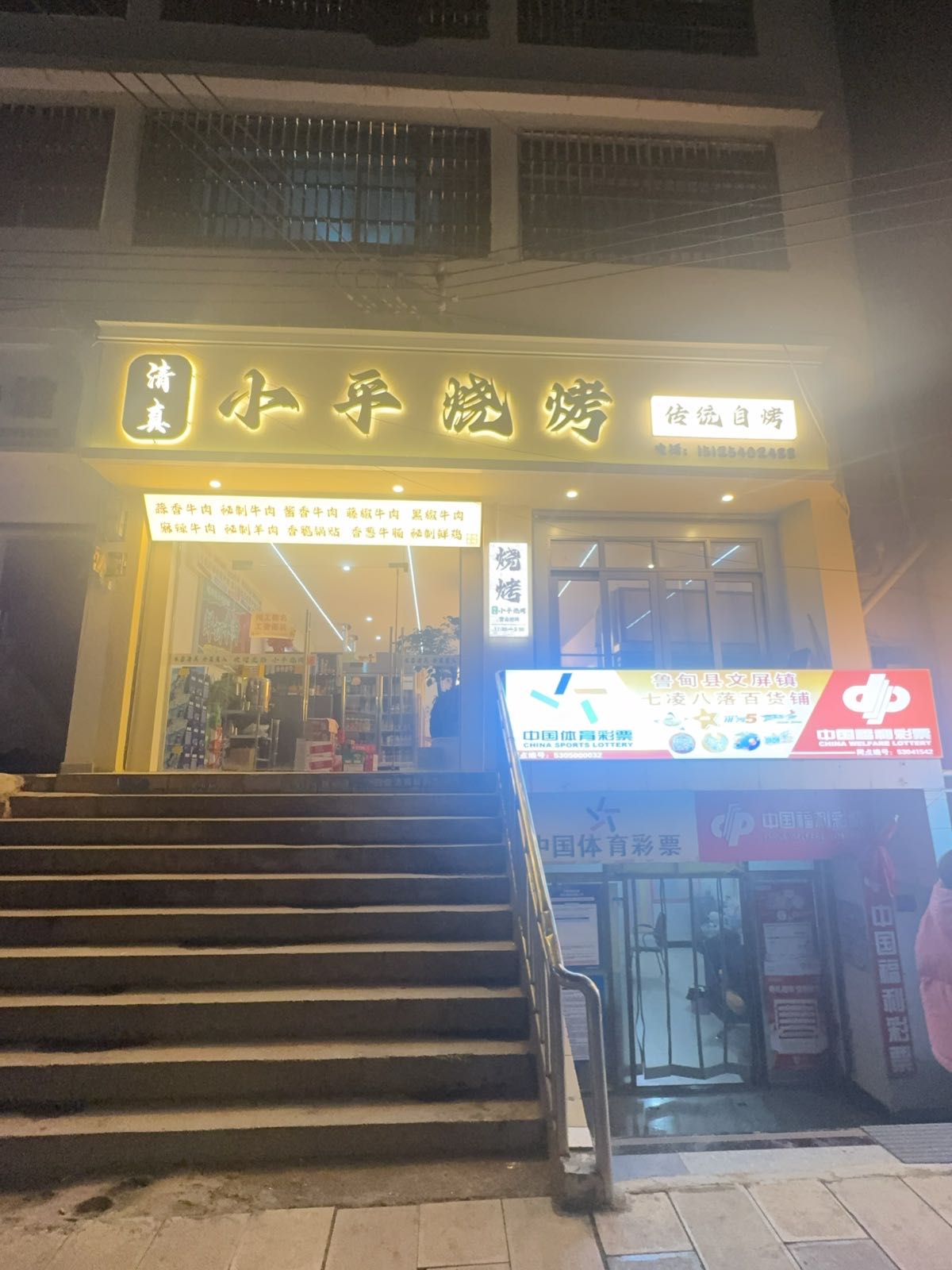 清真小平烧烤