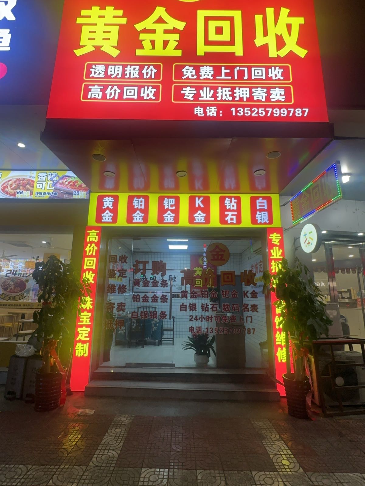 黄金回收