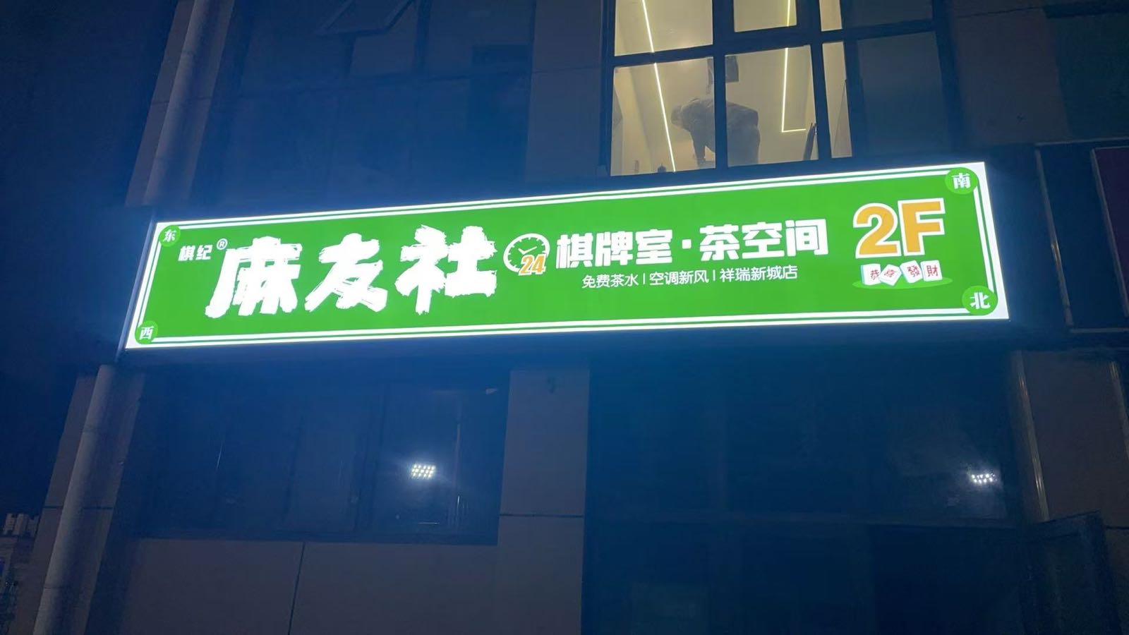 麻友社(祥瑞新城店)