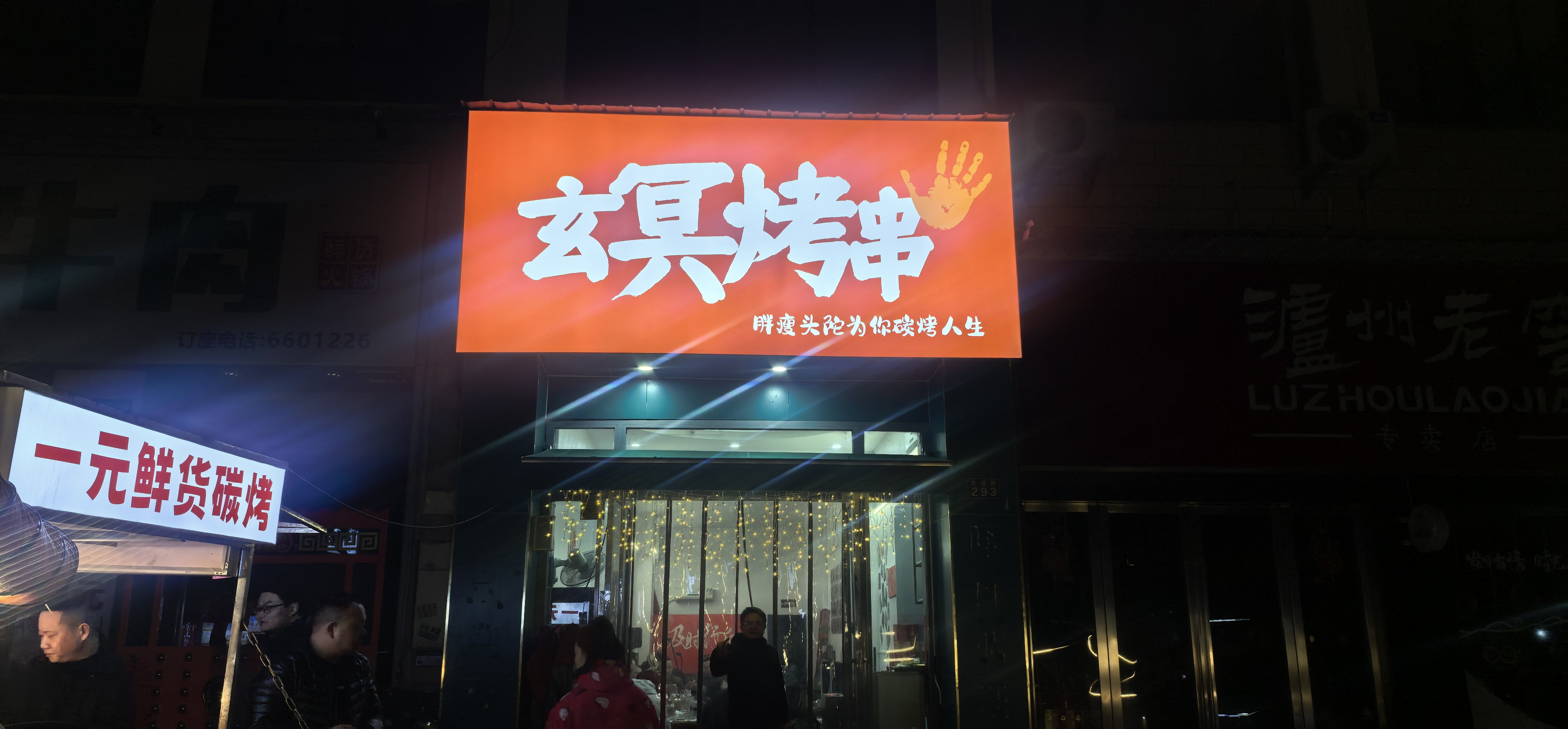玄冥烤串