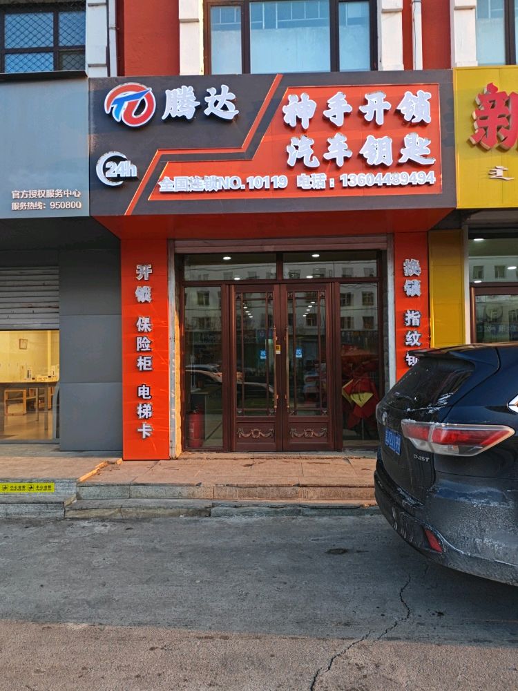 滕达神手开锁汽车钥匙