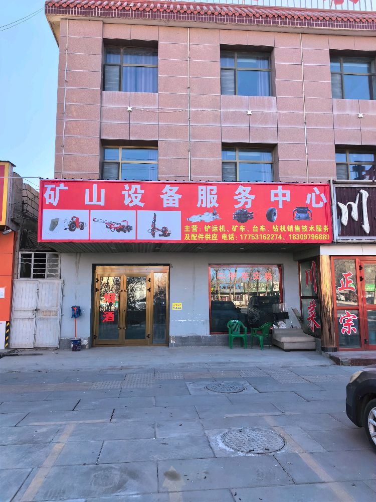 矿山设备服务中心